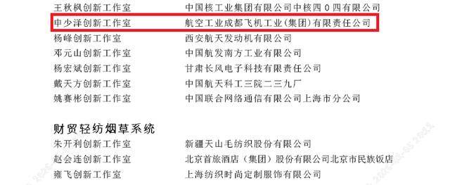 喜讯！成飞新添一家全国劳模工匠创新工作室！